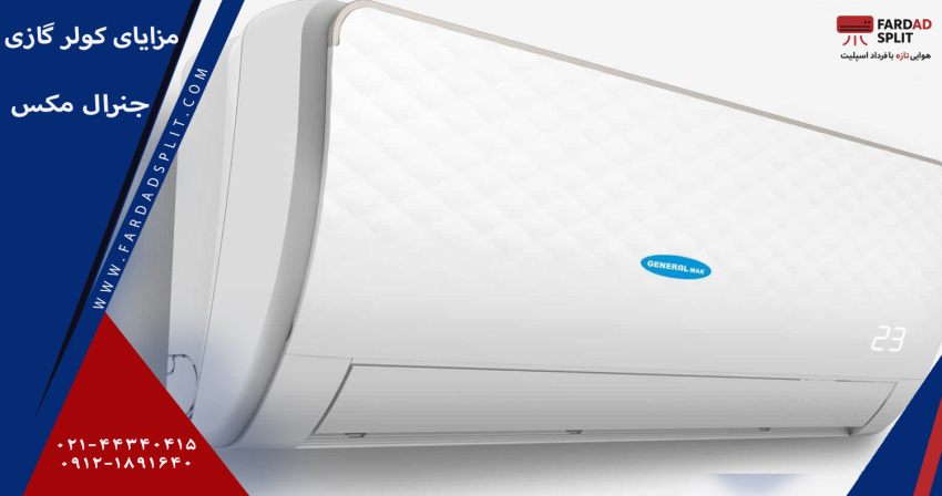 مزایای کولر گازی جنرال مکس 